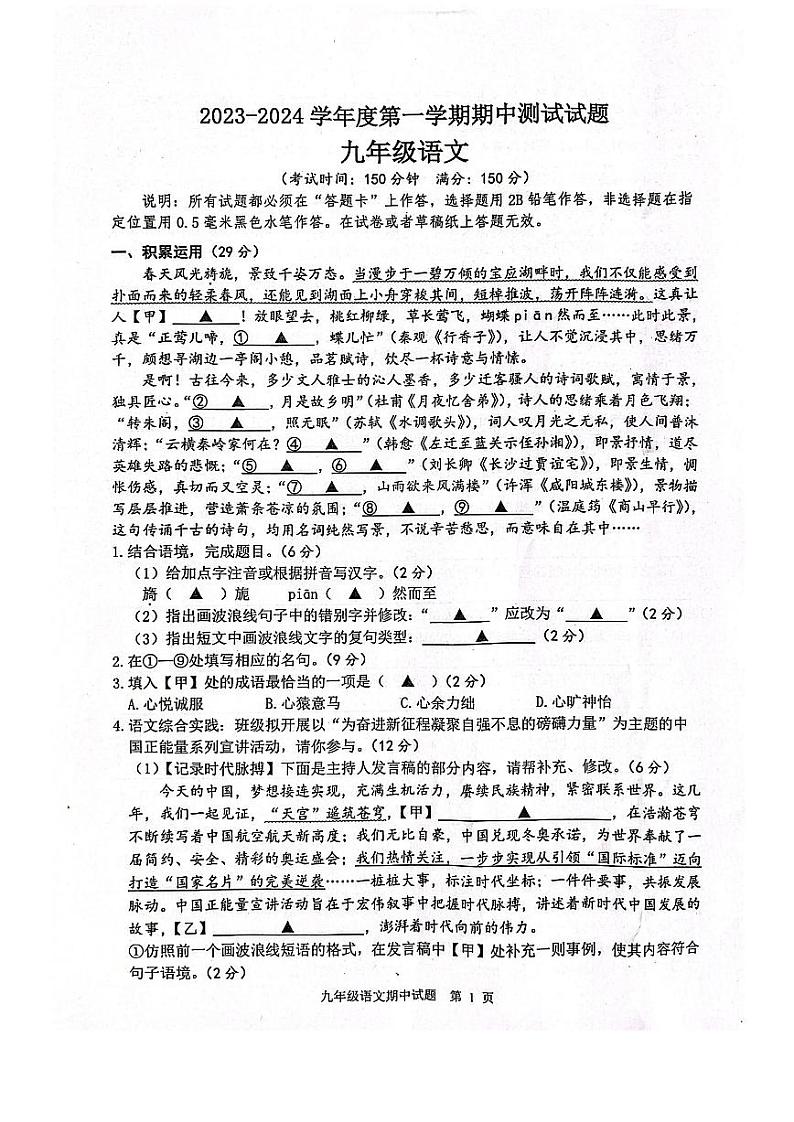 江苏省扬州市宝应县2023-2024学年九年级上学期期中考试语文试题第1页