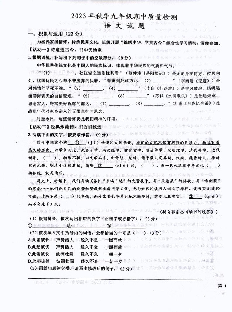 福建省泉州市晋江市五校联考2023-2024学年九年级上学期11月期中语文试题第1页