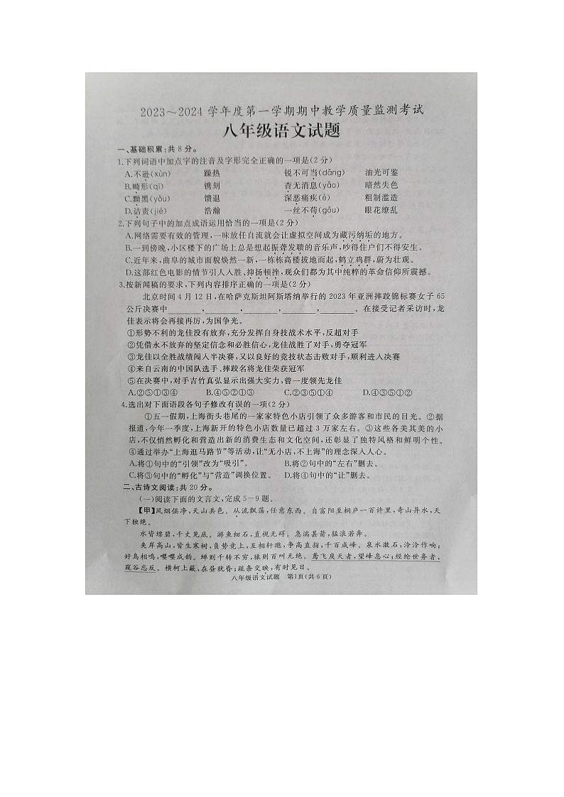 山东省曲阜市2023-2024学年八年级上学期期中考试语文试题第1页