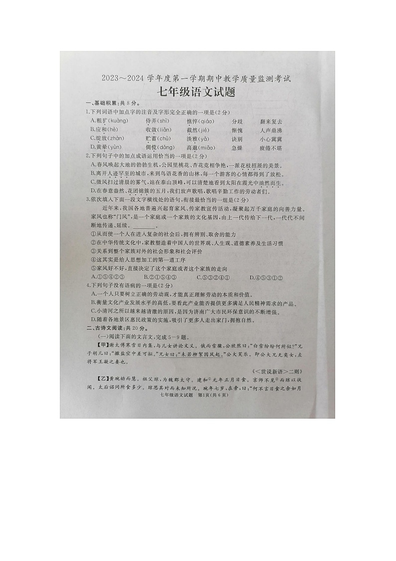 山东省曲阜市2023-2024学年七年级上学期期中考试语文试题第1页