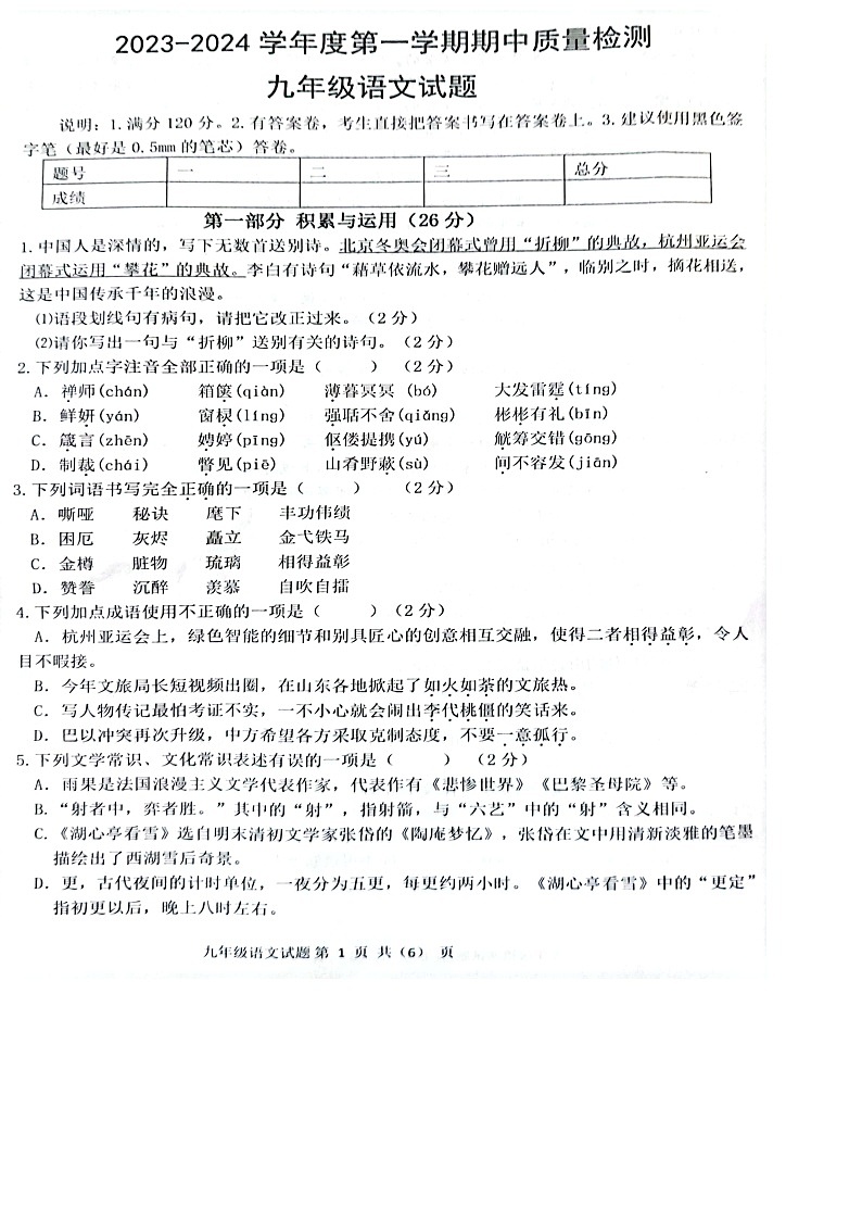 山东省菏泽市单县2023-2024学年九年级上学期11月期中语文试题01