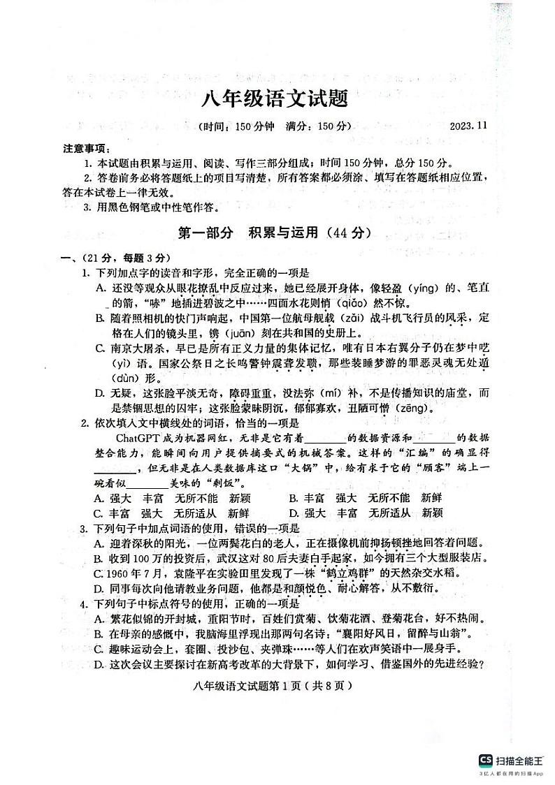 山东省潍坊市诸城市2023-2024学年八年级上学期11月期中语文试题第1页