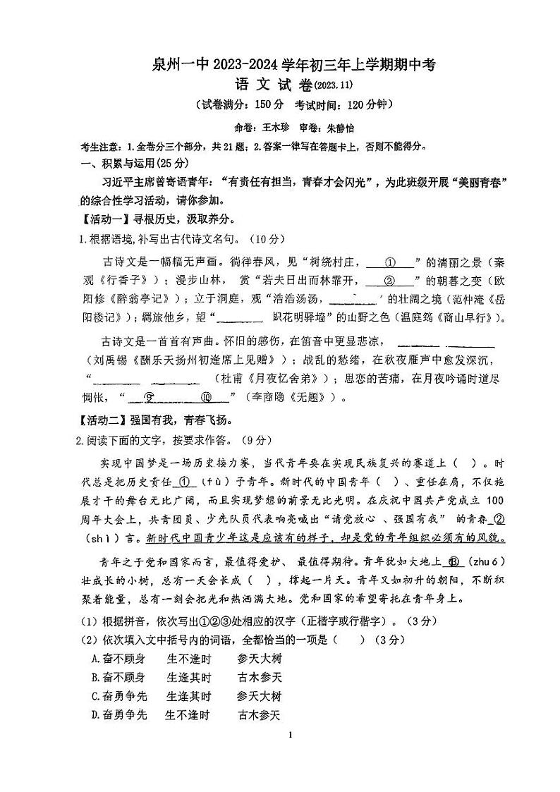 福建省泉州市第一中学2023-2024学年九年级上学期期中考语文试卷第1页