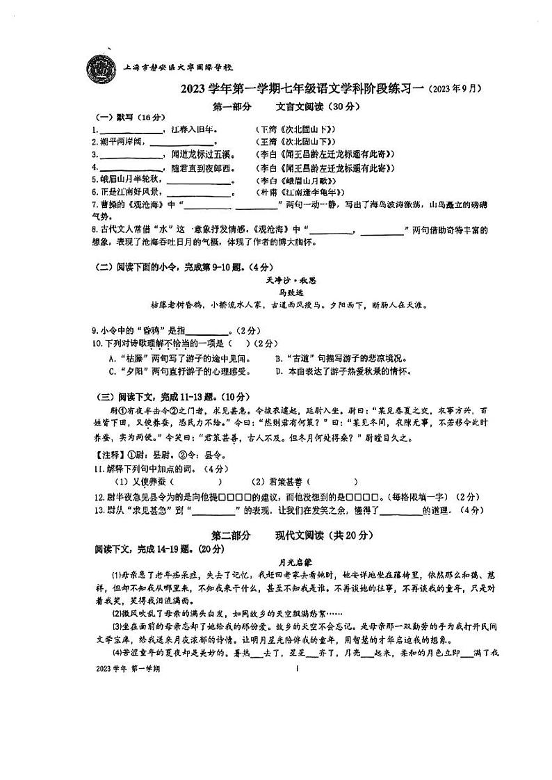 上海市静安区大宁国际学校2023-2024学年七年级上学期9月月考语文试题01