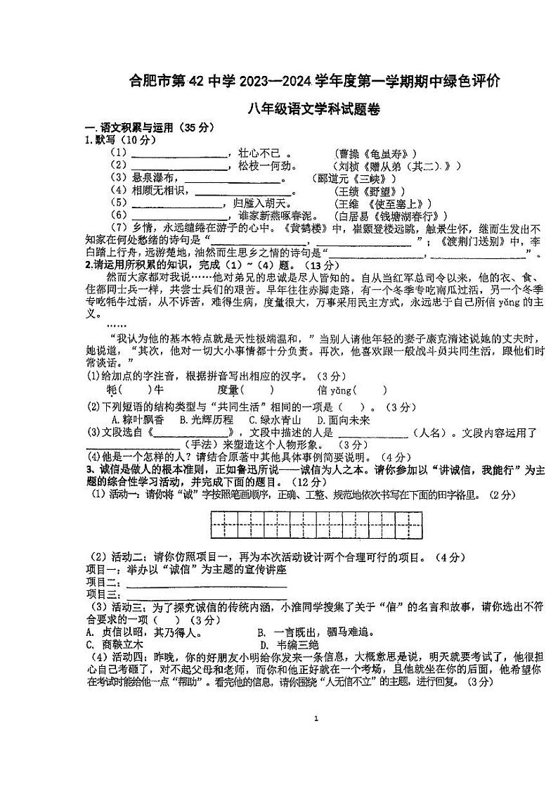 安徽省合肥市第四十二中学2023—2024学年八年级上学期期中考试语文试题01