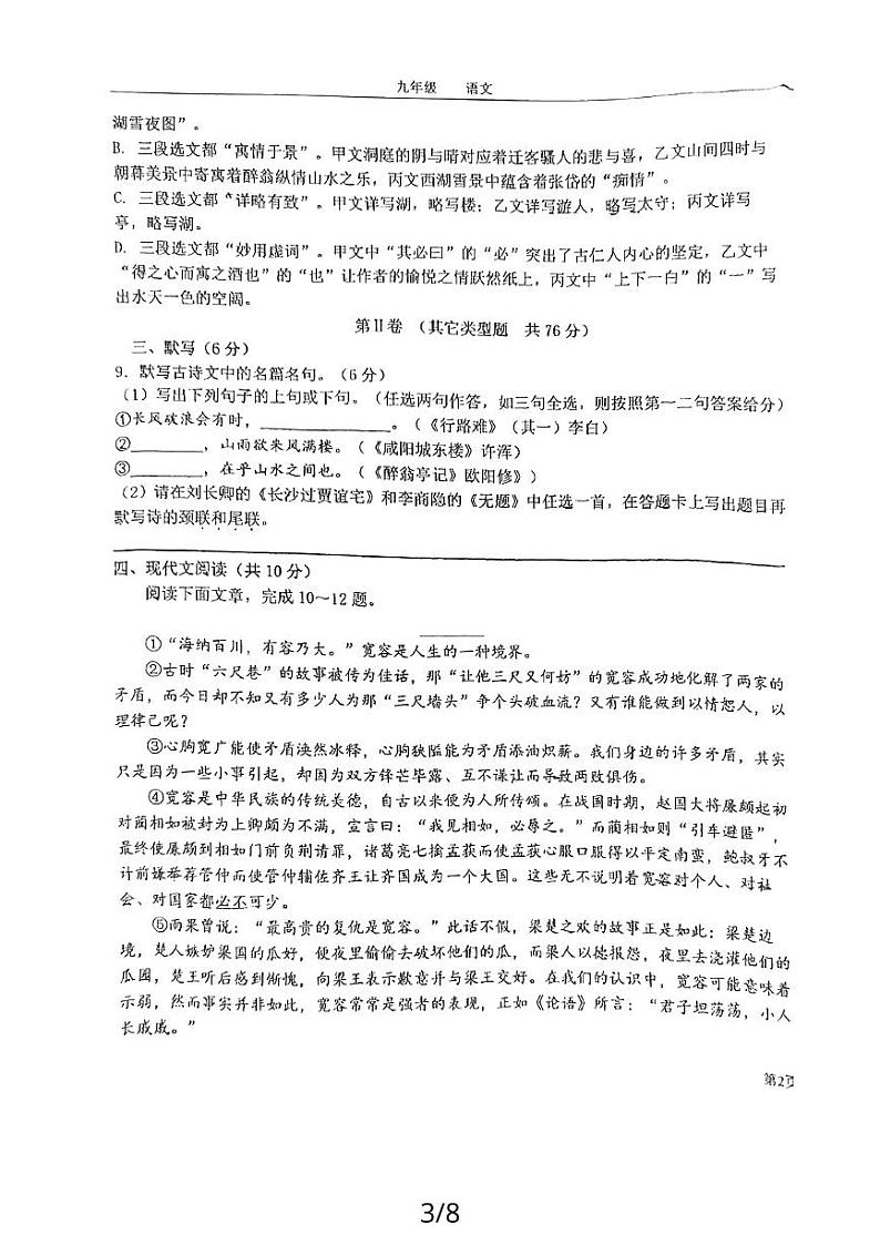 四川省成都市玉林中学2023-2024学年九年级上学期11月期中语文试题03
