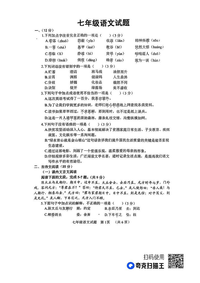山东省鄄城县2023-2024学年七年级上学期期中考试语文试题第1页