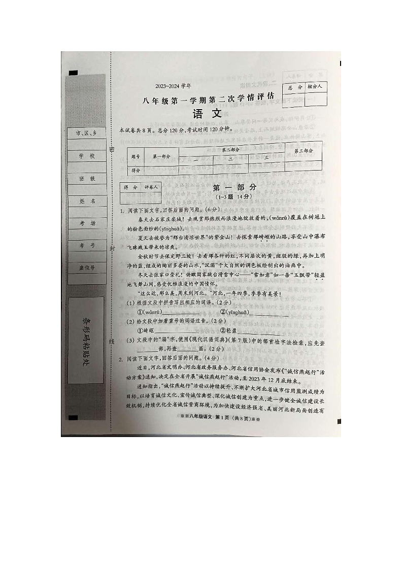 河北省衡水市桃城区彭杜中学2023-2024学年八年级上学期11月期中考试语文试题01