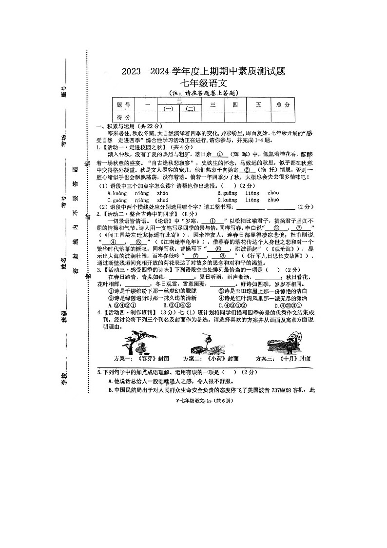 河南省驻马店市泌阳县2023-2024学年七年级上学期11月期中语文试题第1页