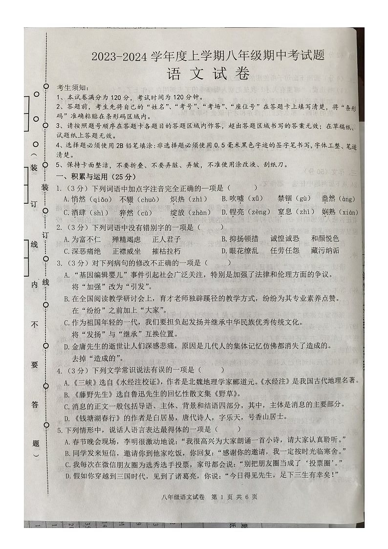 黑龙江省绥化市第六中学校2023-2024学年八年级上学期期中考试语文试卷01