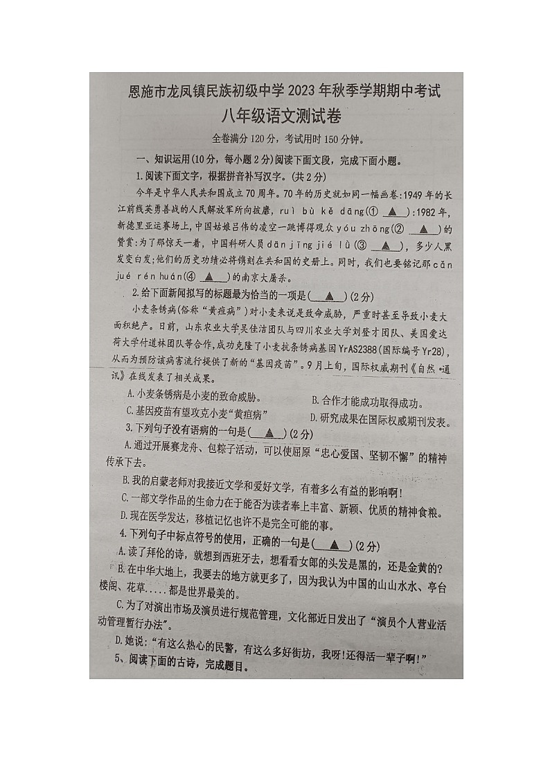 湖北省恩施市龙凤镇民族初级中学2023-2024学年八年级上学期语文期中试题第1页