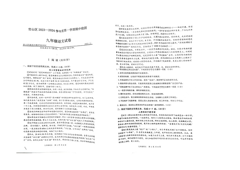 湖北省武汉市青山区2023-2024学年九年级上学期期中考试语文试题01