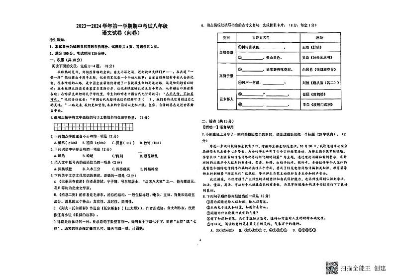 新疆生产建设兵团第一中学2023—2024学年八年级上学期期中考试语文试题01