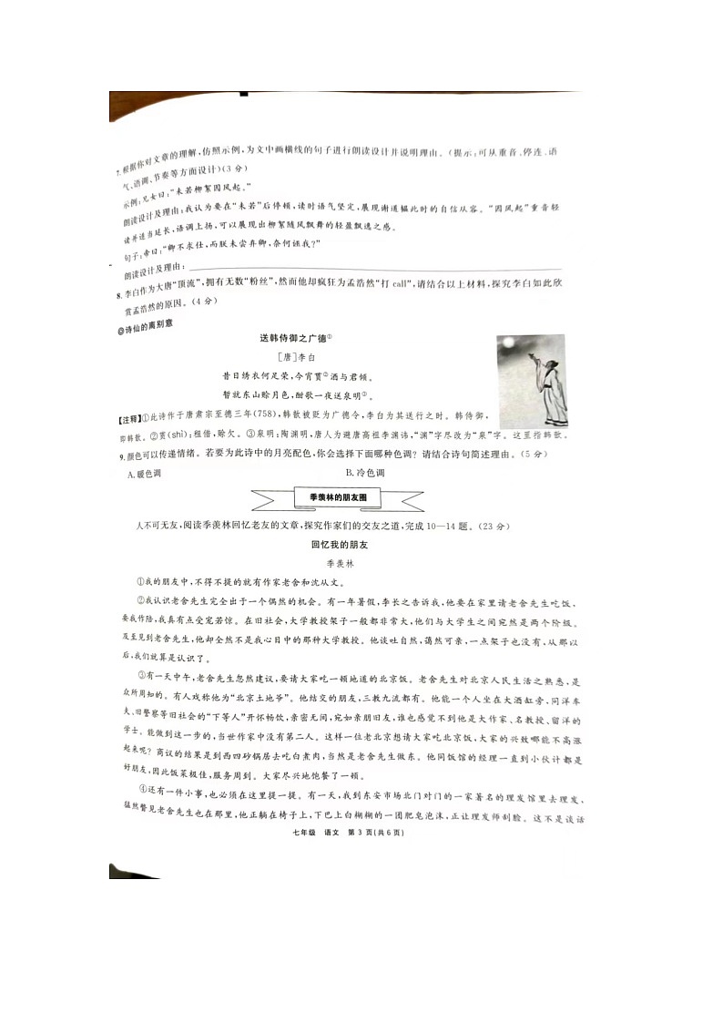 浙江省多市山海联盟协作学校2023-2024学年七年级上学期期中考试语文试卷第3页