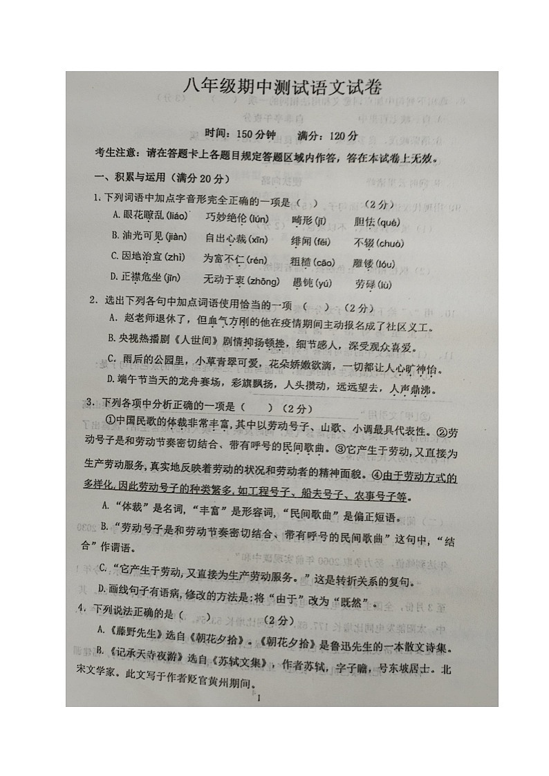 辽宁省辽阳市第二中学协作校2023-2024学年八年级上学期期中考试语文试题第1页