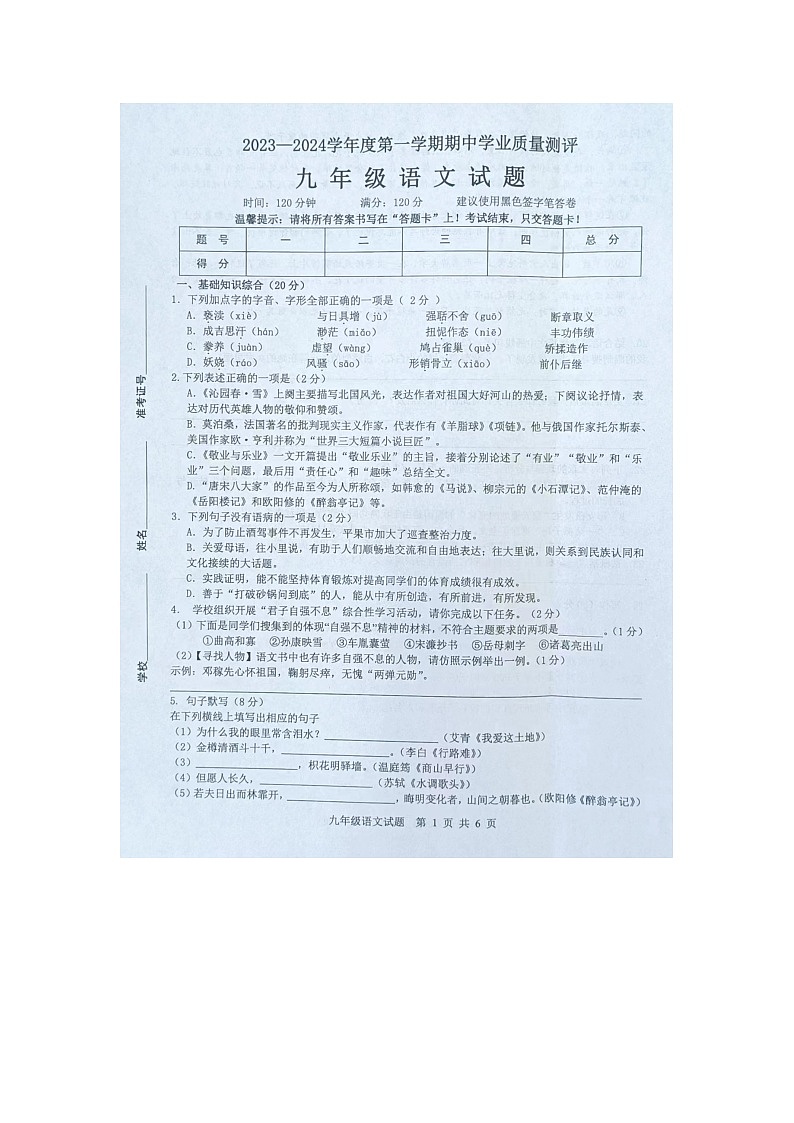 山东省菏泽市成武县2023-2024学年九年级上学期期中考试语文试题第1页
