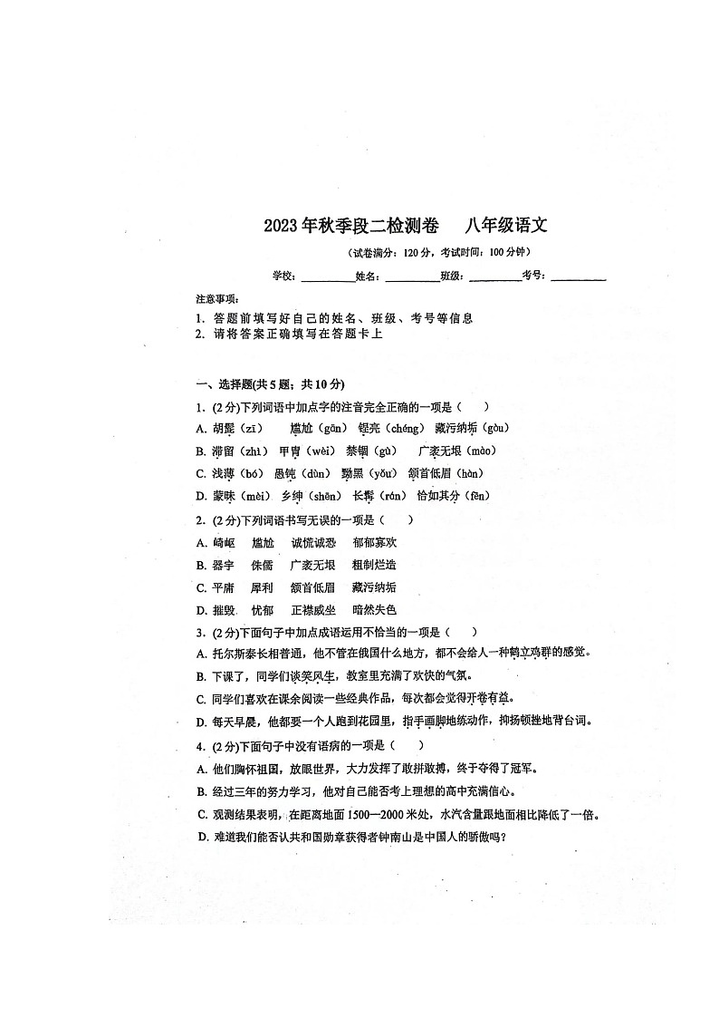 湖南省永州市黄冈博才学校2023-2024学年八年级上学期期中考试语文试题第1页