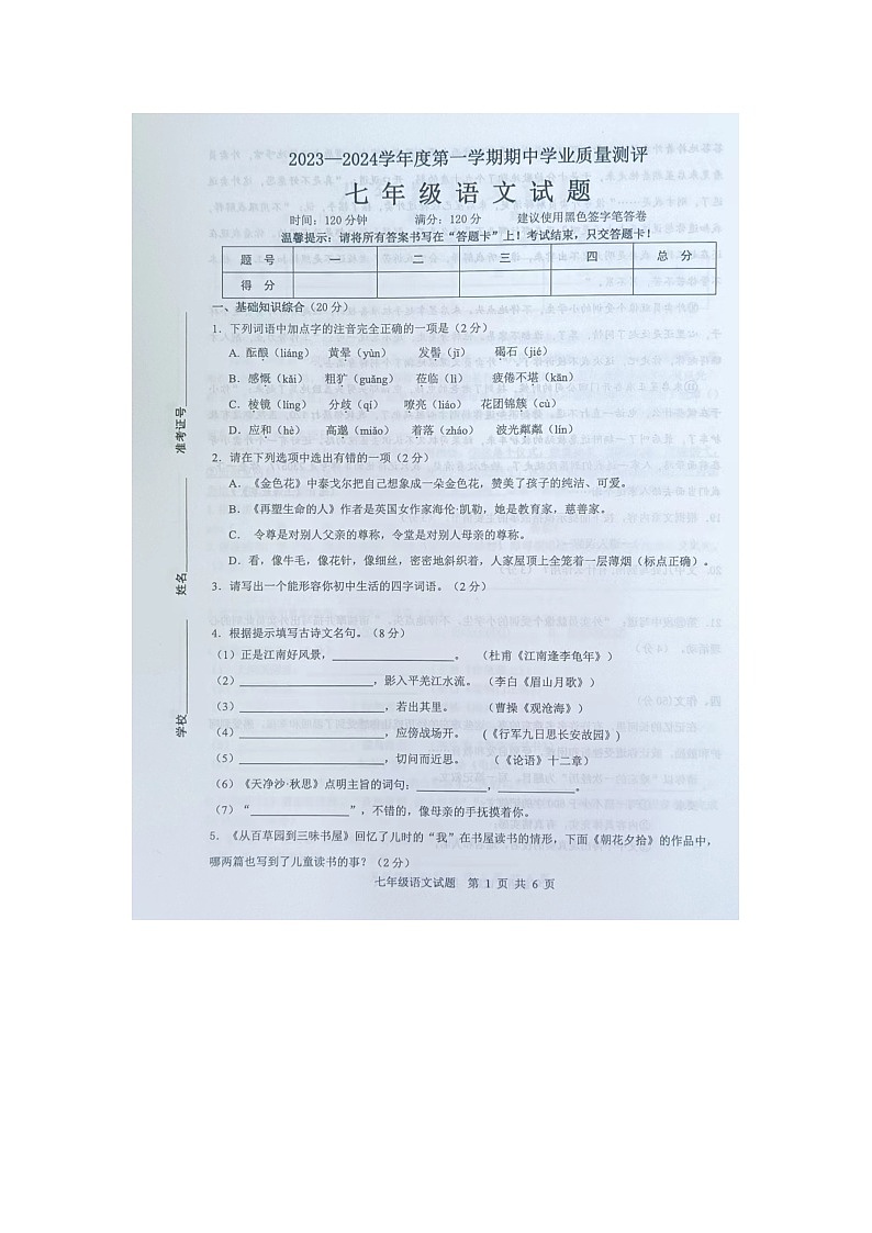 山东省菏泽市成武县2023-2024学年七年级上学期11月期中语文试题第1页