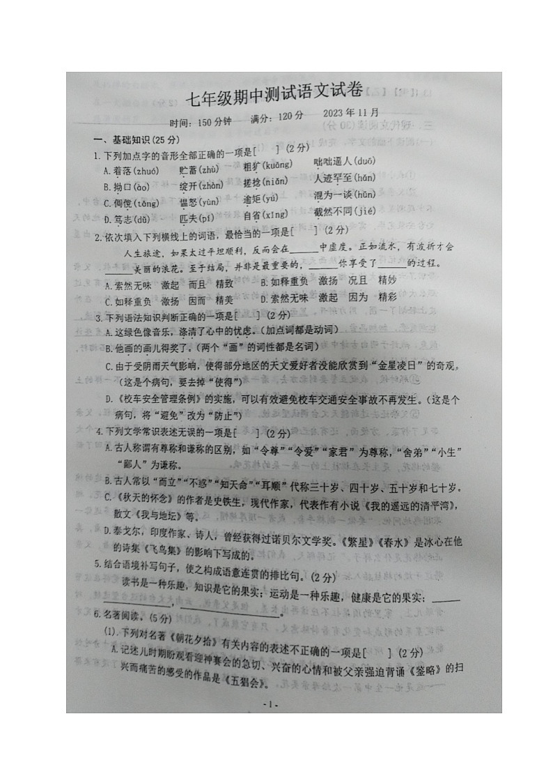 辽宁省辽阳市第二中学协作校2023-2024学年七年级上学期期中考试语文试题第1页