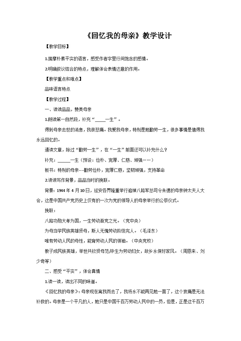 统编版语文八年级上册 第7课《回忆我的母亲》教学设计01