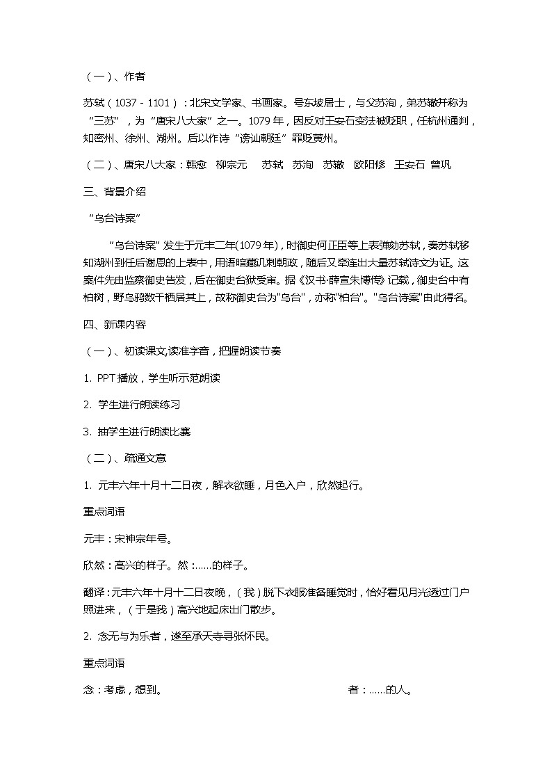 统编版语文八年级上册 第11课《短文两篇——记承天寺夜游》教学设计第2页