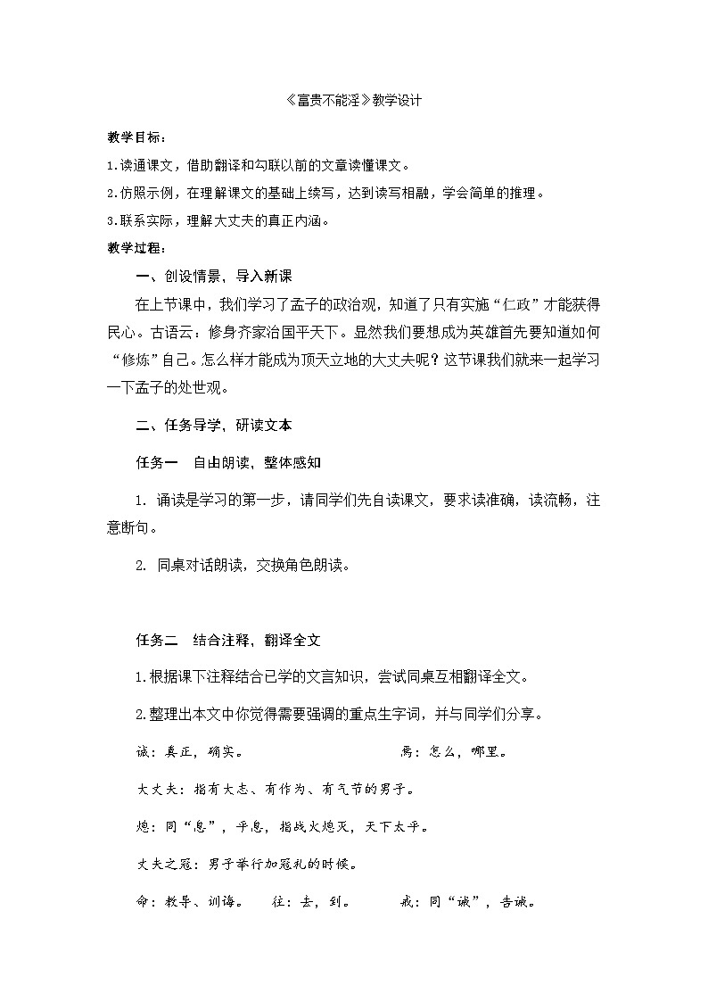 统编版语文八年级上册 第23课《孟子三章——富贵不能淫》教学设计01