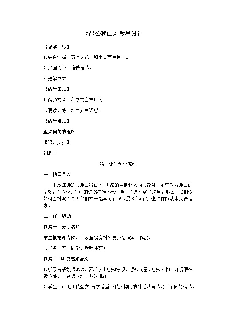 统编版语文八年级上册 第24课《愚公移山》教学设计01