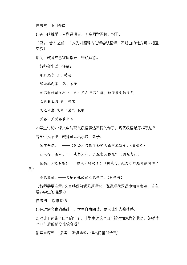 统编版语文八年级上册 第24课《愚公移山》教学设计02