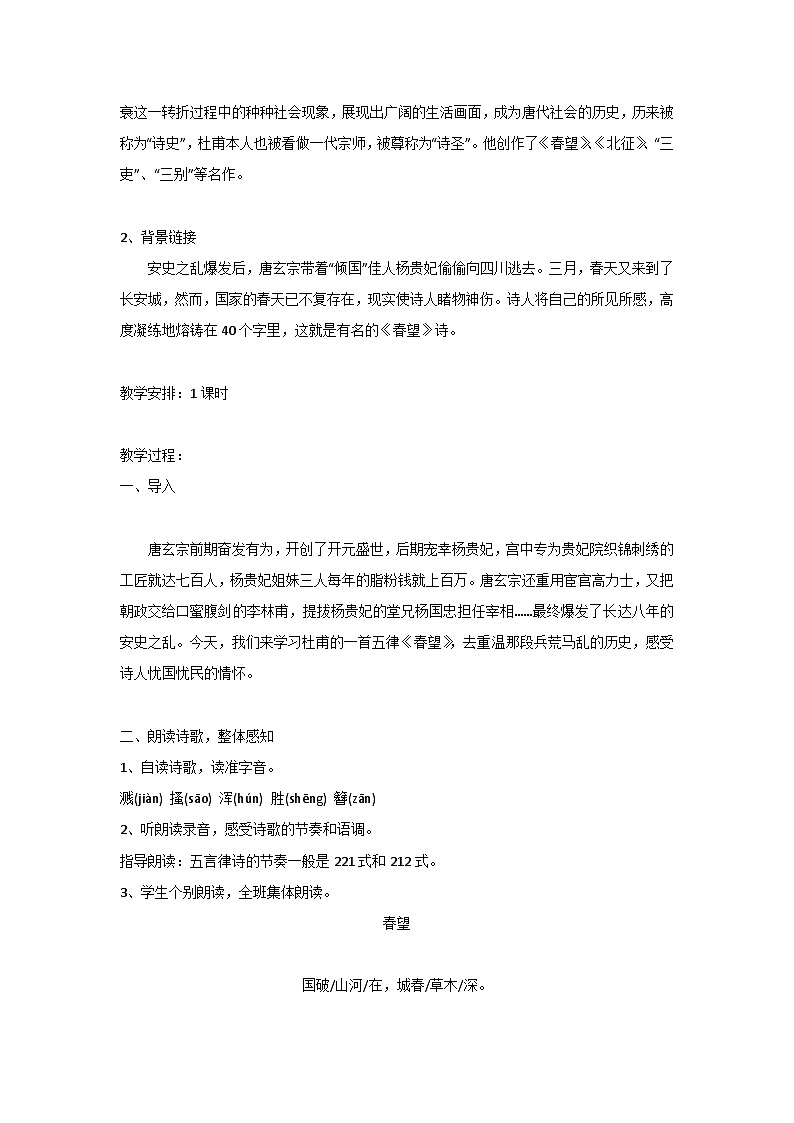 统编版语文八年级上册 第26课《诗词五首：春望》教学设计02
