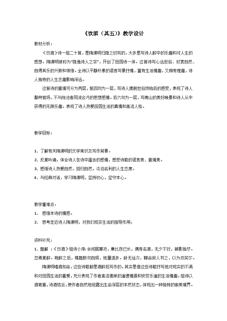 统编版语文八年级上册 第26课《诗词五首：饮酒（其五）》教学设计01
