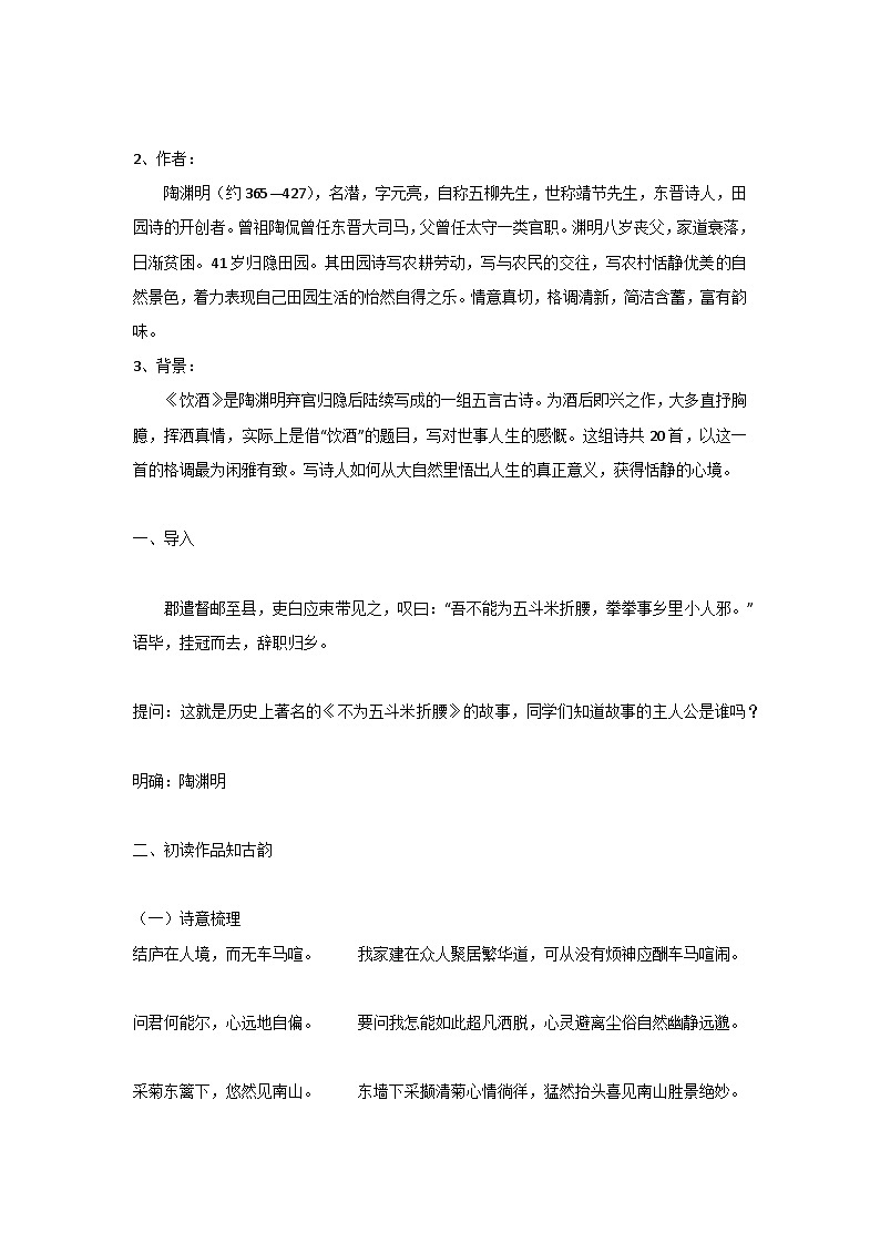 统编版语文八年级上册 第26课《诗词五首：饮酒（其五）》教学设计02