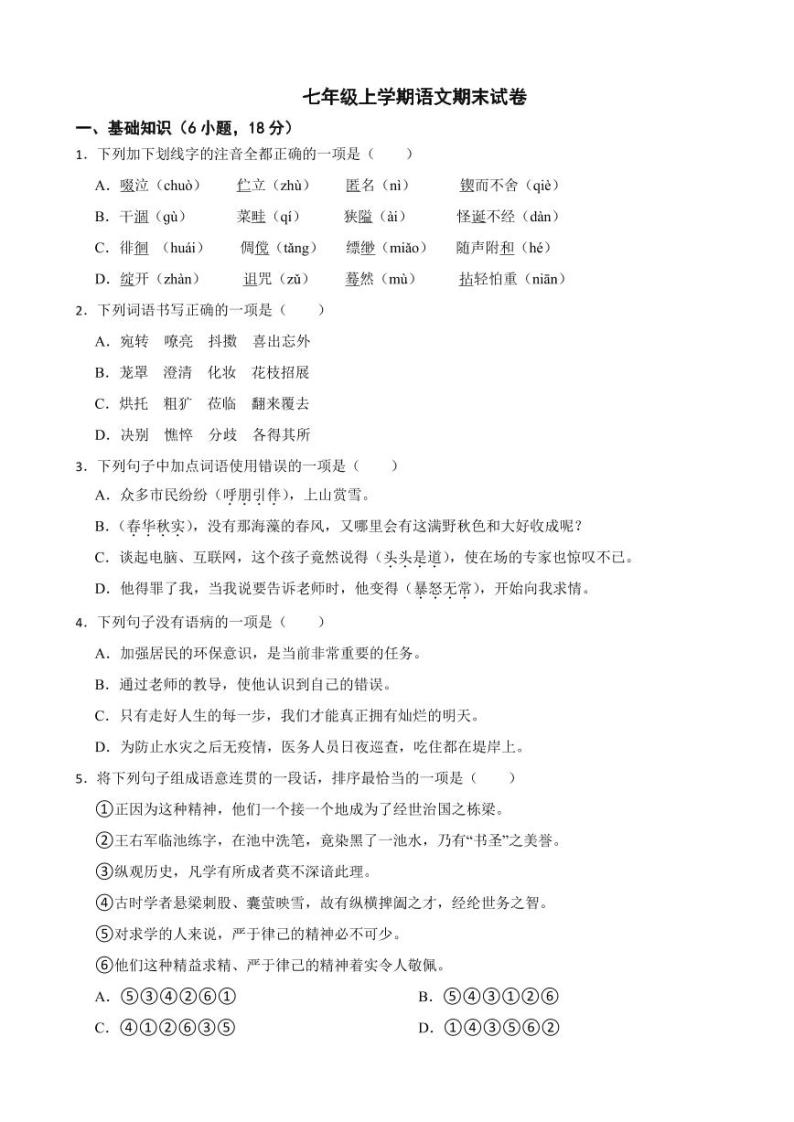 广东省广州七年级上学期语文期末试卷附参考答案01