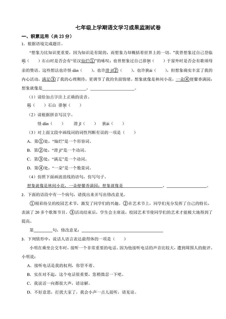 广西壮族自治区防城港市七年级上学期语文学习成果监测试卷附参考答案01