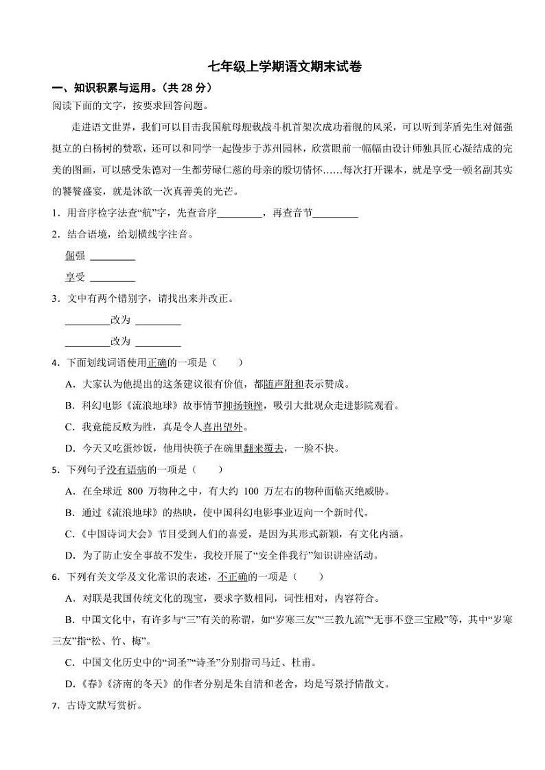 黑龙江省绥化市七年级上学期语文期末试卷附参考答案第1页