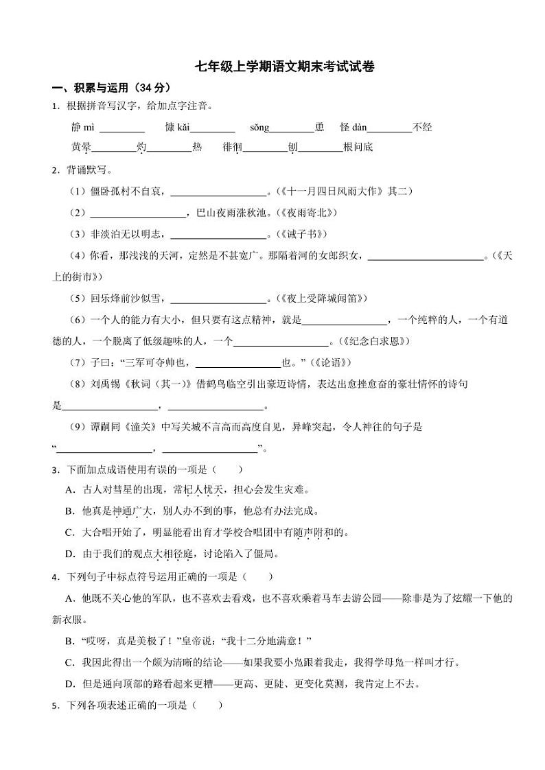山东省招远市七年级上学期语文期末考试试卷附参考答案第1页