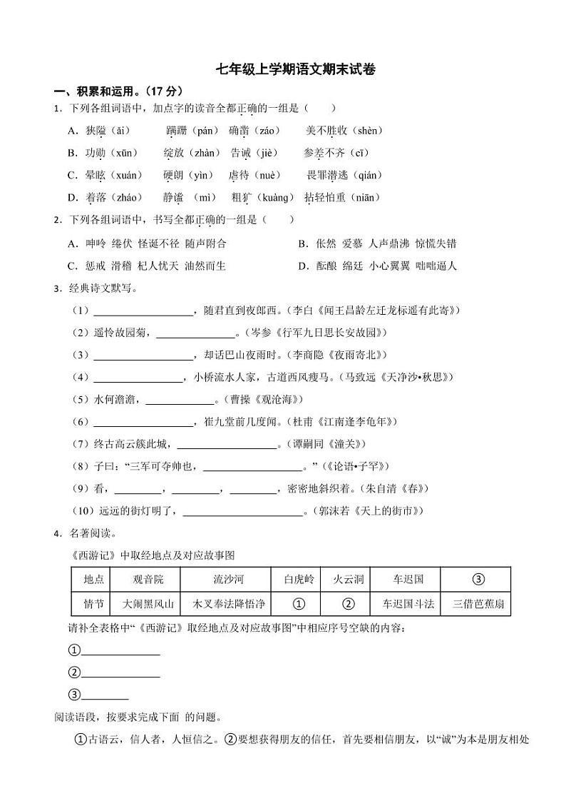 陕西省汉中市七年级上学期语文期末试卷附参考答案第1页