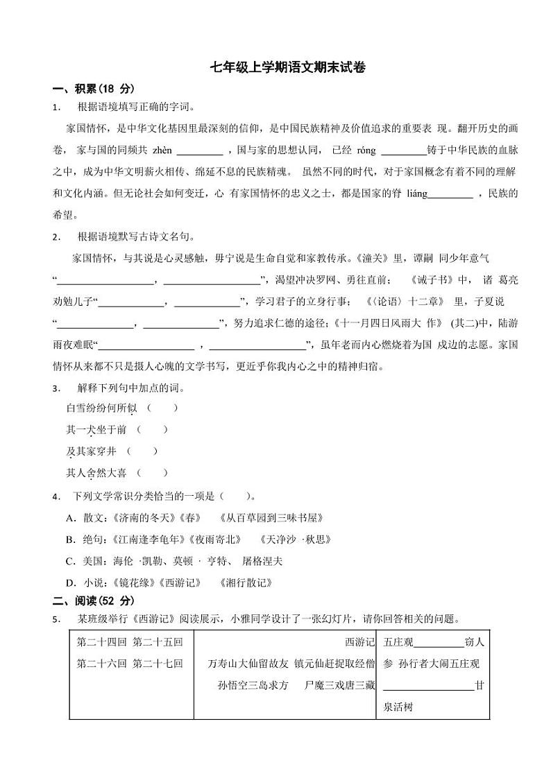 浙江省丽水市七年级上学期语文期末试卷附参考答案01