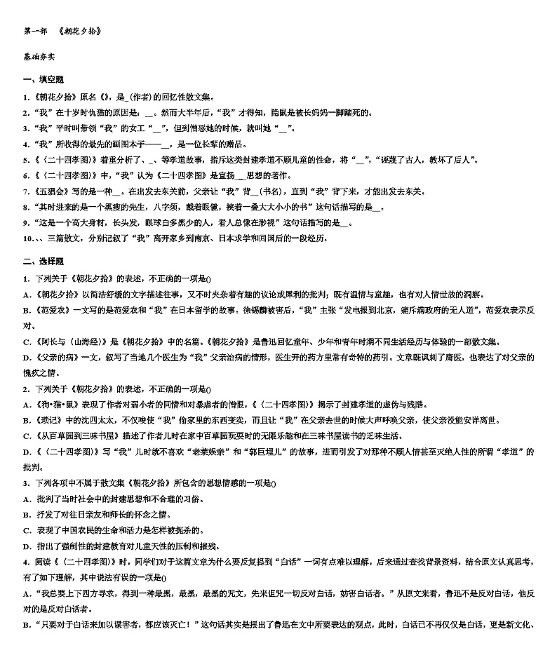 部编版语文七年级上册  第三单元名著导读《朝花夕拾》同步练习(无答案)01