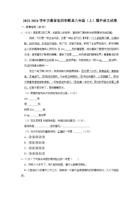 甘肃省定西市岷县2023-2024学年八年级上学期期中考试语文试卷