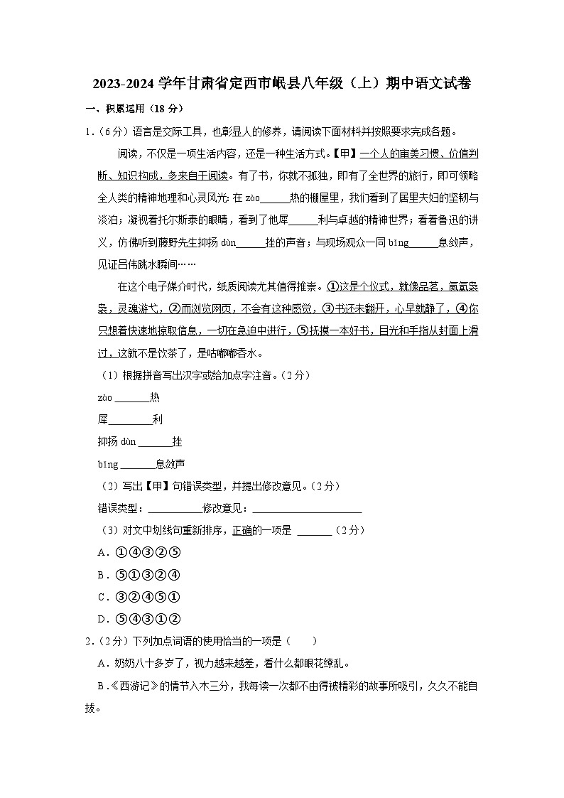 甘肃省定西市岷县2023-2024学年八年级上学期期中考试语文试卷01