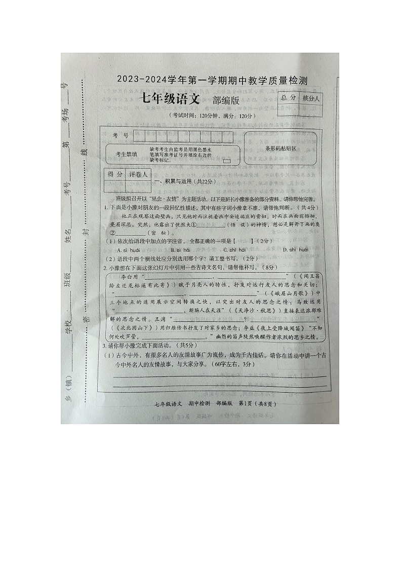 河南省周口市沈丘县2023—2024学年七年级上学期期中考试语文试题第1页