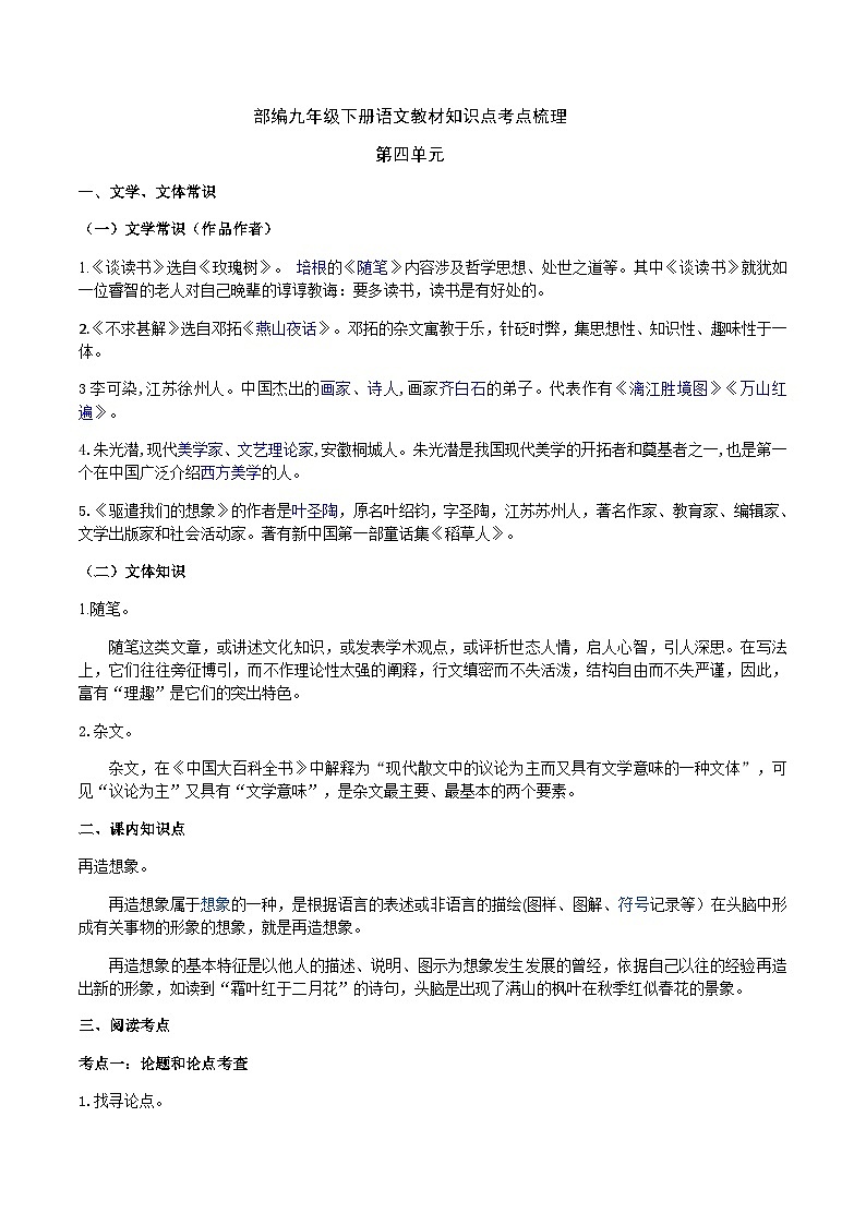 部编九年级下册语文第四单元教材知识点考点梳理（课件+教案+验收卷）01
