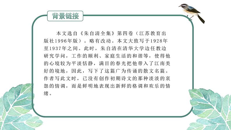 第1课《春》课件2022-2023学年部编版语文七年级上册04