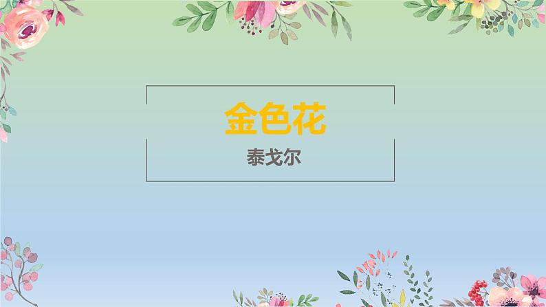 第7课《散文诗二首》课件2022-2023学年部编版语文七年级上册第1页