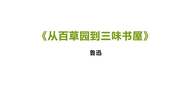 第9课《从百草园到三味书屋》课件2022-2023学年部编版语文七年级上册第1页