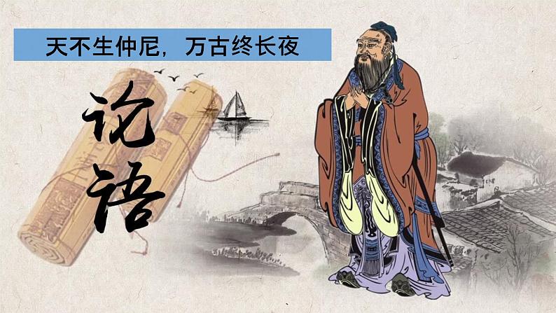 第11课《论语十二章》课件2022—2023学年部编版语文七年级上册02