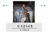 第12课《纪念白求恩》课件2022—2023学年部编版语文七年级上册