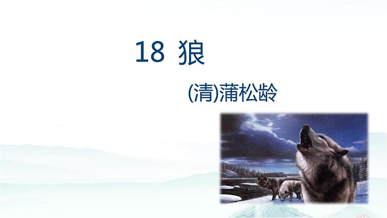 第18课《狼》课件2022—2023学年部编版语文七年级上册01