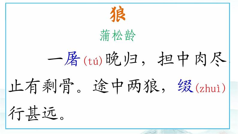 第18课《狼》课件2022—2023学年部编版语文七年级上册05