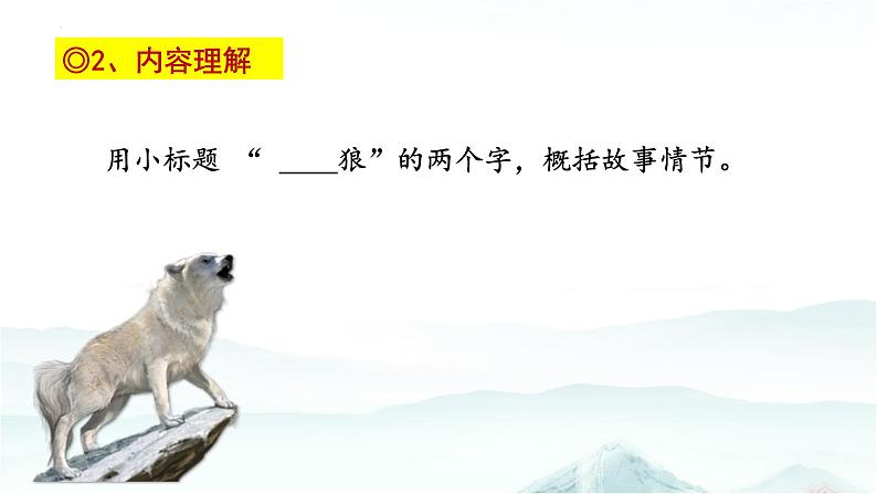 第18课《狼》课件2022—2023学年部编版语文七年级上册06